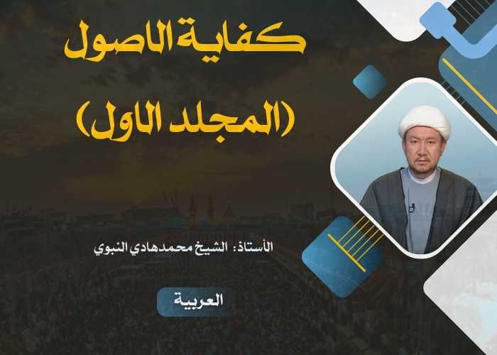 کفایة الاصول (المجلد الاول)